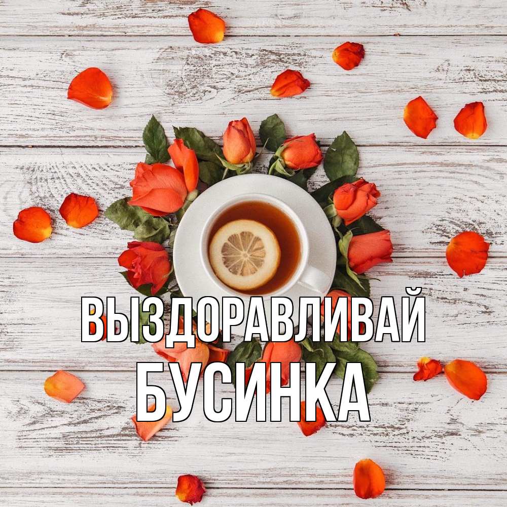 Открытка на каждый день с именем, Бусинка Выздоравливай фон из досок Прикольная открытка с пожеланием онлайн скачать бесплатно 