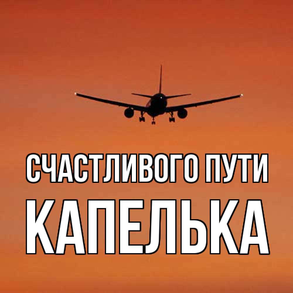 Открытка на каждый день с именем, Капелька Счастливого пути силуэт самолета Прикольная открытка с пожеланием онлайн скачать бесплатно 