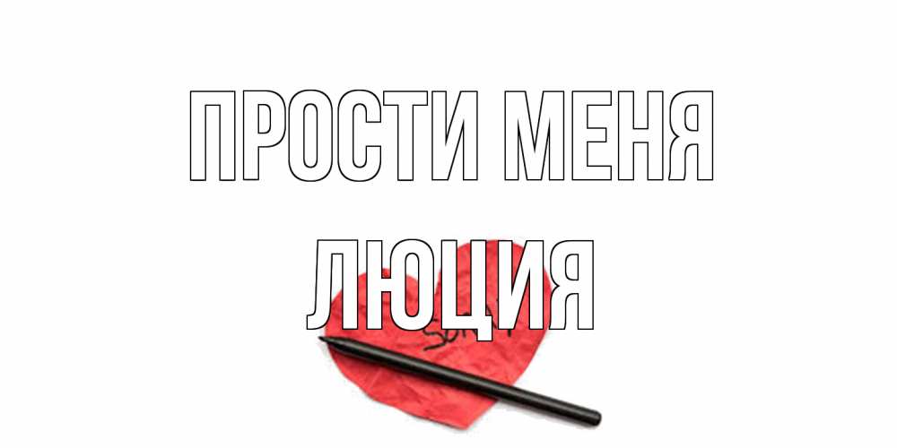 Открытка на каждый день с именем, Люция Прости меня открытка с надписью прости меня Прикольная открытка с пожеланием онлайн скачать бесплатно 