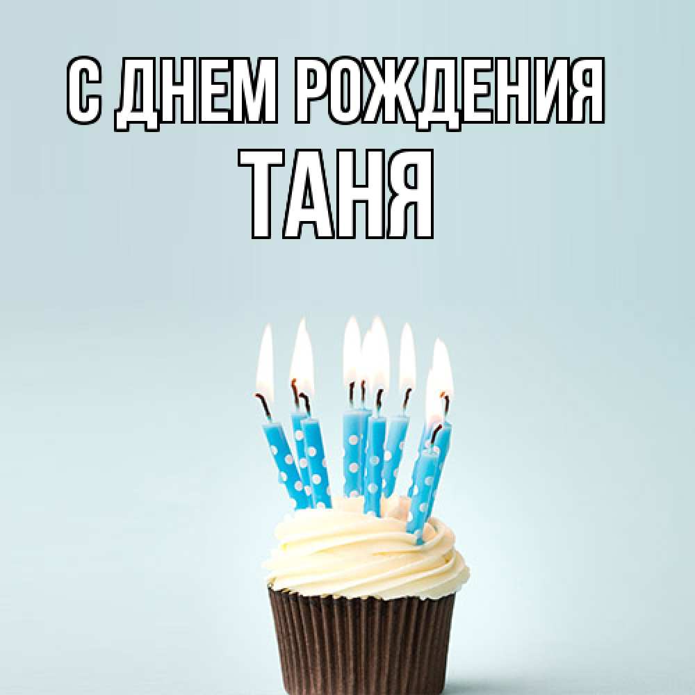 Открытка на каждый день с именем, Таня С днем рождения вкусное Прикольная открытка с пожеланием онлайн скачать бесплатно 