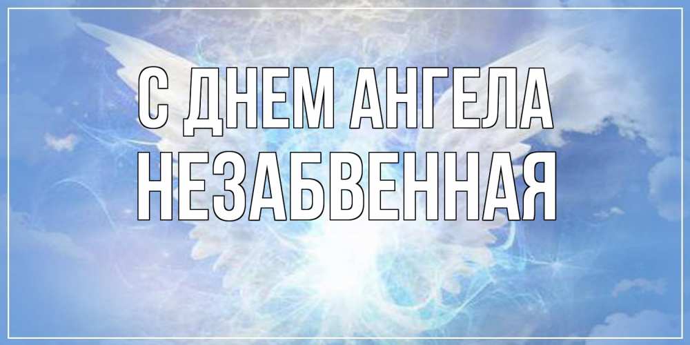 Открытка на каждый день с именем, незабвенная С днем ангела Белый ангел на небе 1 Прикольная открытка с пожеланием онлайн скачать бесплатно 