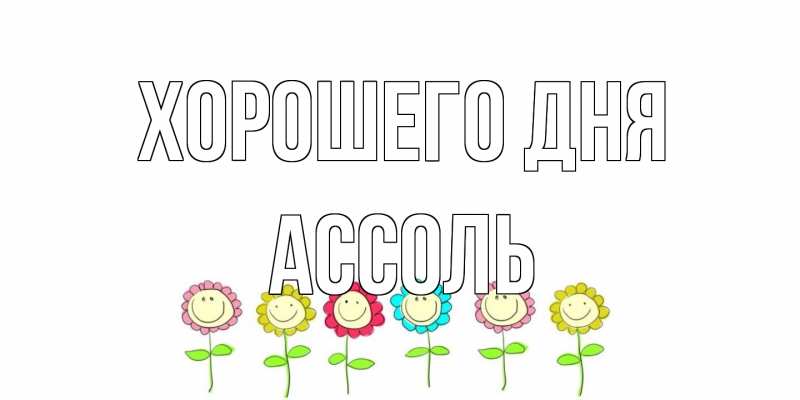 Картинка Хорошего дня, Ассоль