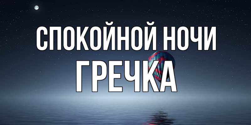 Картинка Спокойной ночи, Гречка