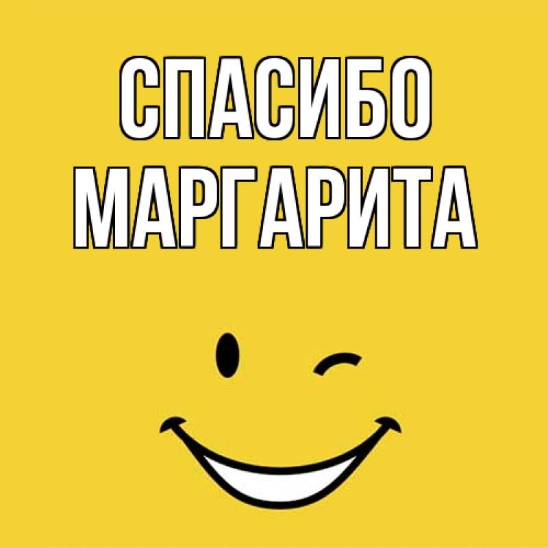 Картинка Спасибо, Маргарита