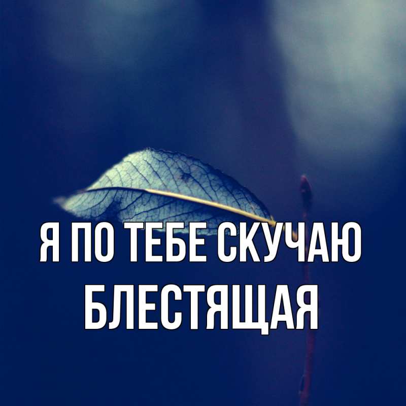 Картинка Я по тебе скучаю, блестящая