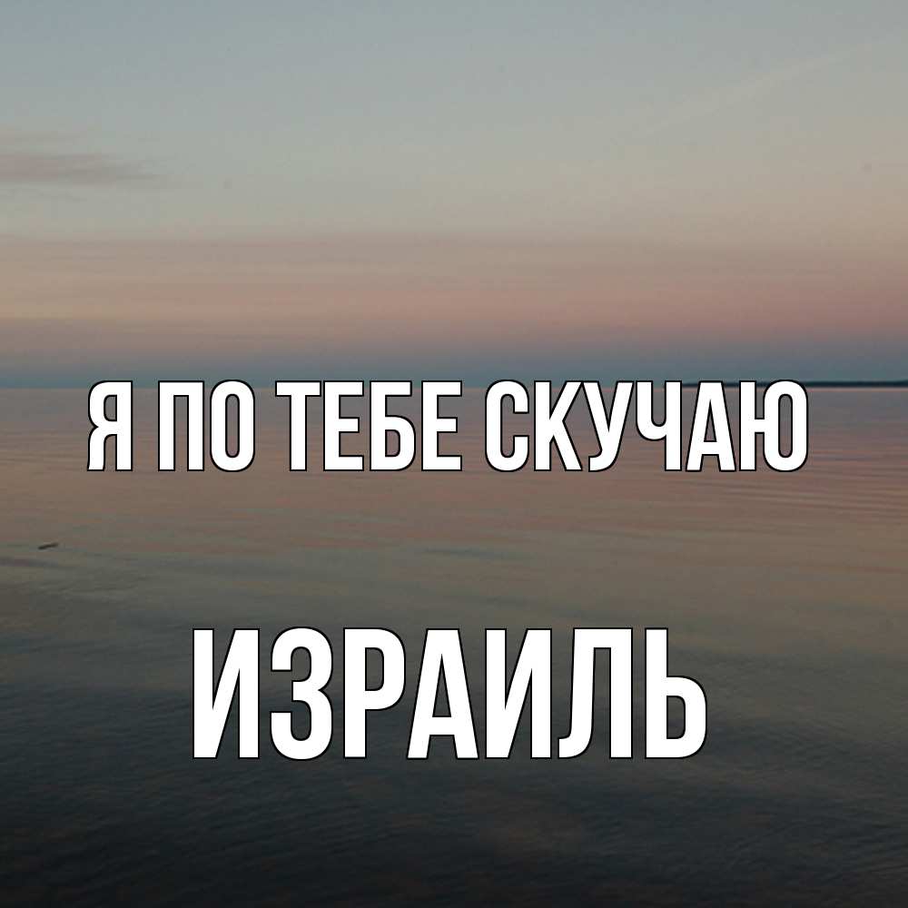 Открытка на каждый день с именем, Израиль Я по тебе скучаю пусто Прикольная открытка с пожеланием онлайн скачать бесплатно 