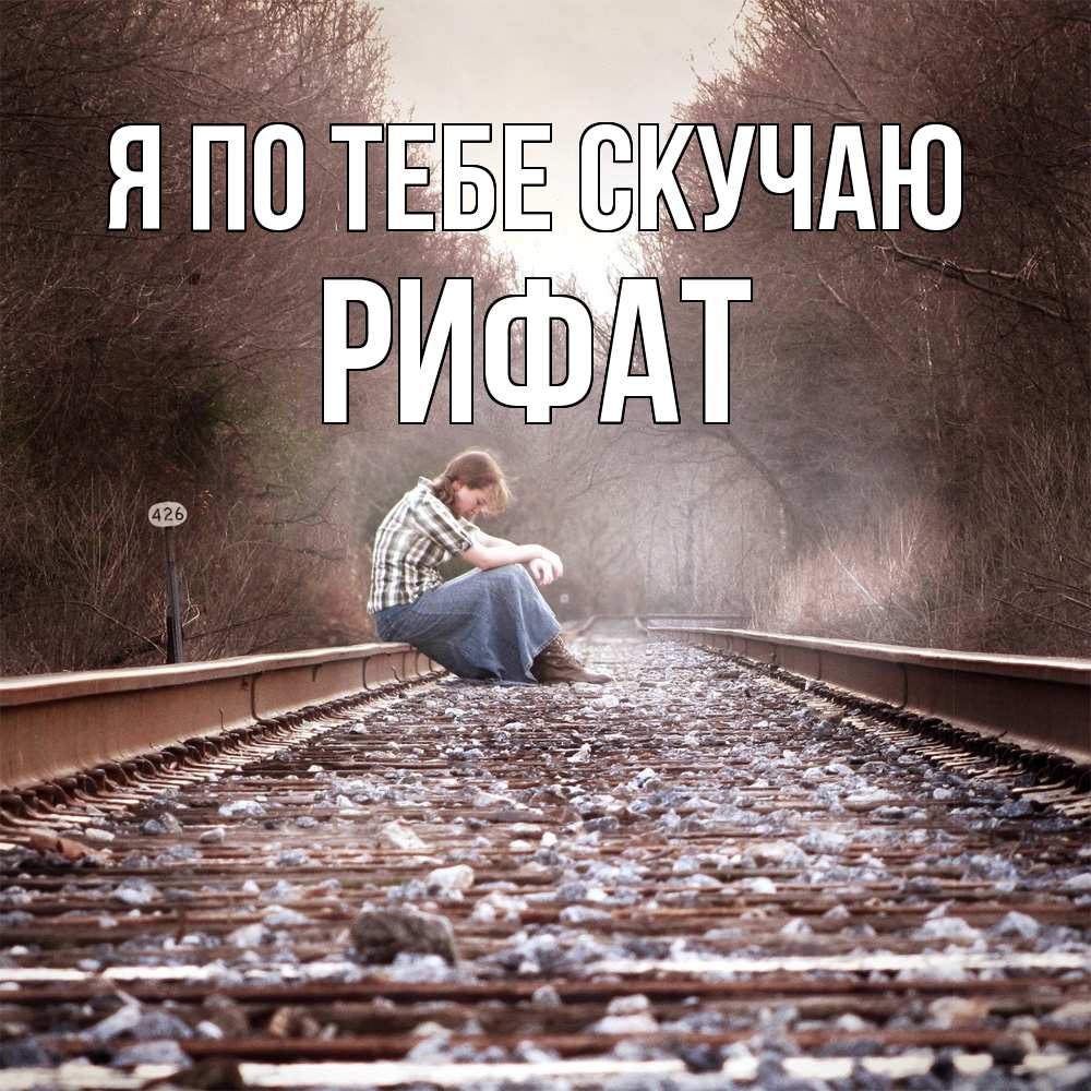Открытка на каждый день с именем, Рифат Я по тебе скучаю скучаю Прикольная открытка с пожеланием онлайн скачать бесплатно 