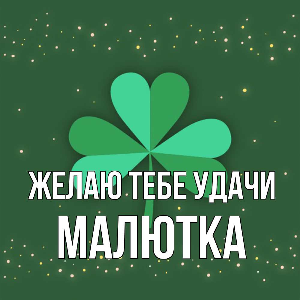 Открытка на каждый день с именем, малютка Желаю тебе удачи лист клевера Прикольная открытка с пожеланием онлайн скачать бесплатно 