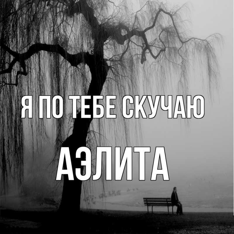 Картинка Я по тебе скучаю, Аэлита