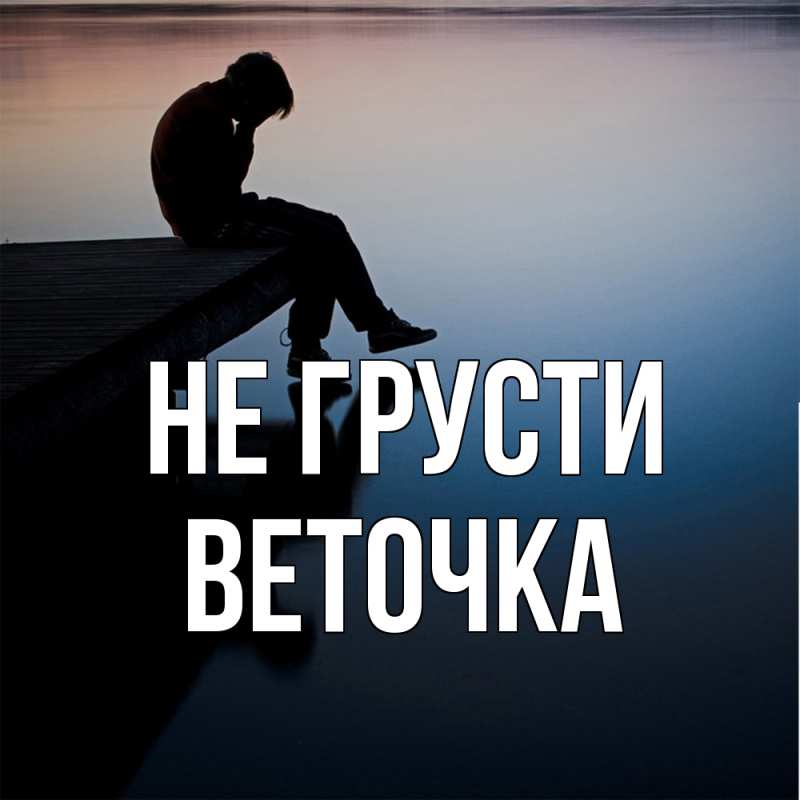 Картинка Не грусти, Веточка