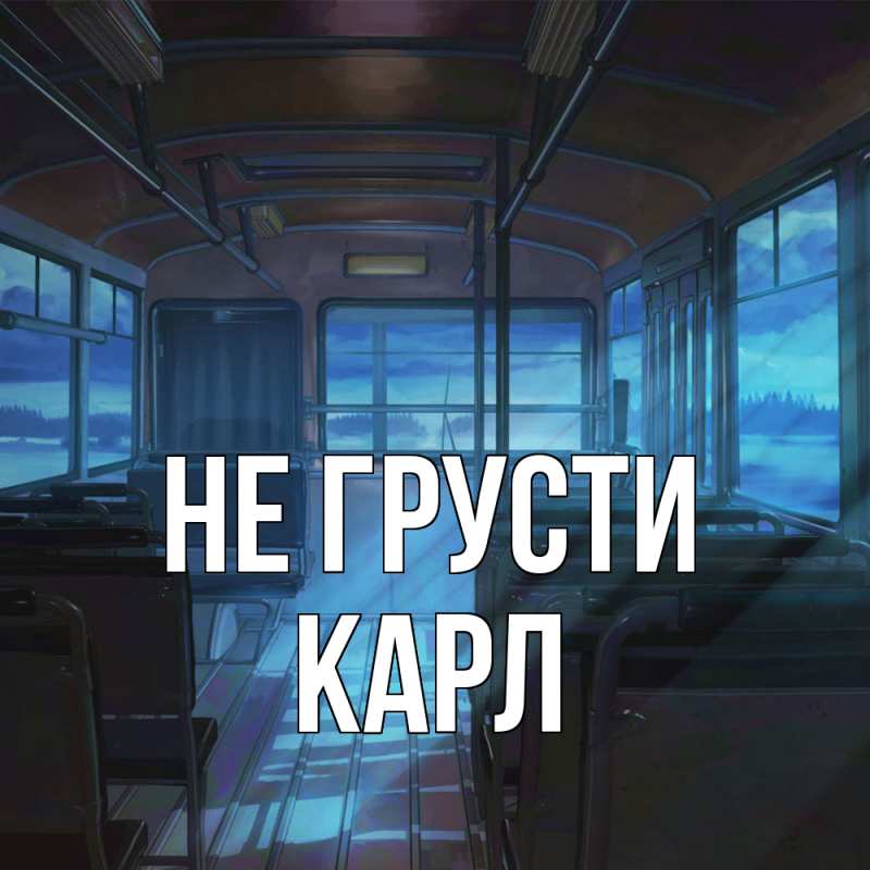 Картинка Не грусти, Карл