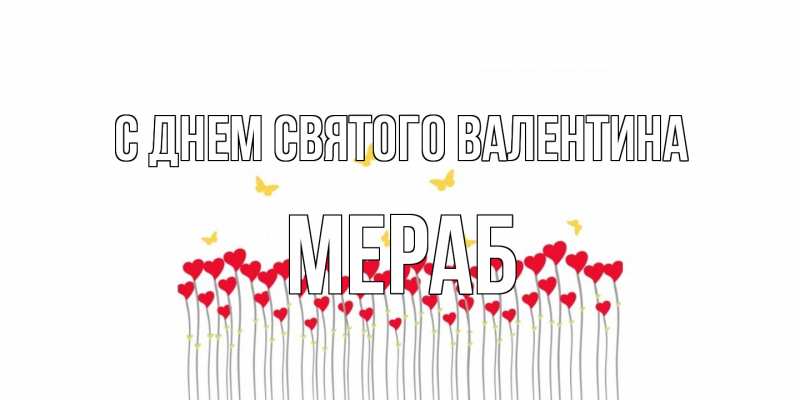 Картинка С днем Святого Валентина, Мераб