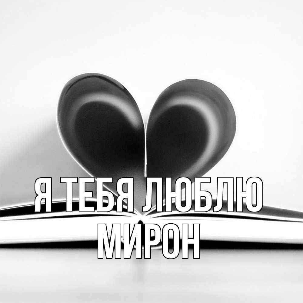 Открытка на каждый день с именем, Мирон Я тебя люблю книга 5 Прикольная открытка с пожеланием онлайн скачать бесплатно 