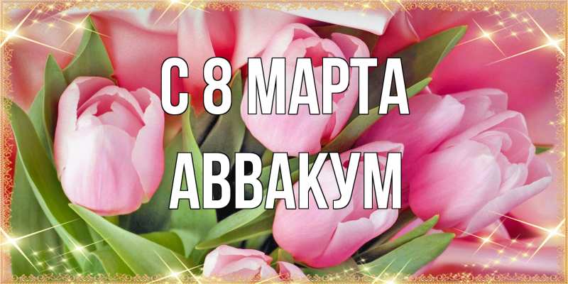 Картинка C 8 МАРТА, Аввакум