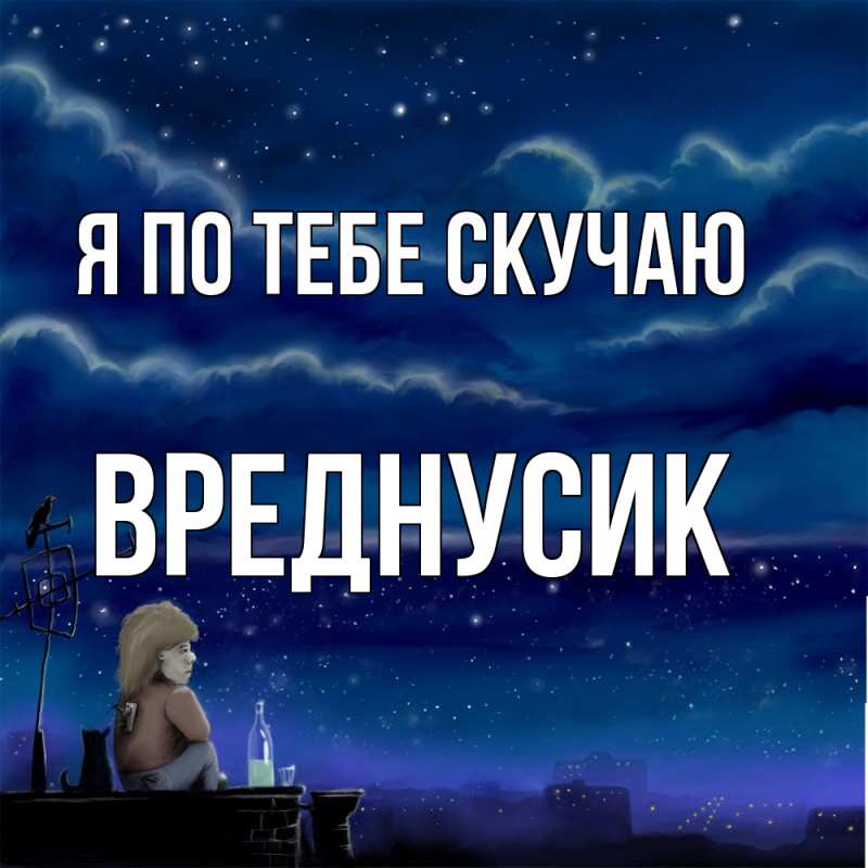 Картинка Я по тебе скучаю, Вреднусик