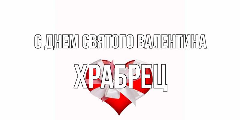 Открытка с именем, Храбрец, С днем Святого Валентина