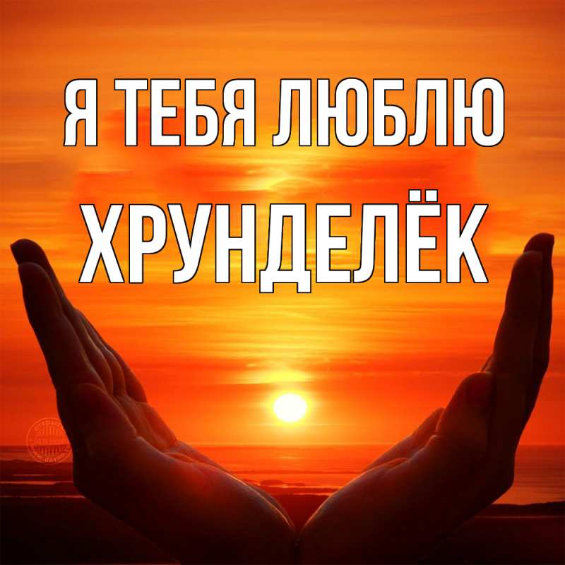Картинка Я тебя люблю, Хрунделёк