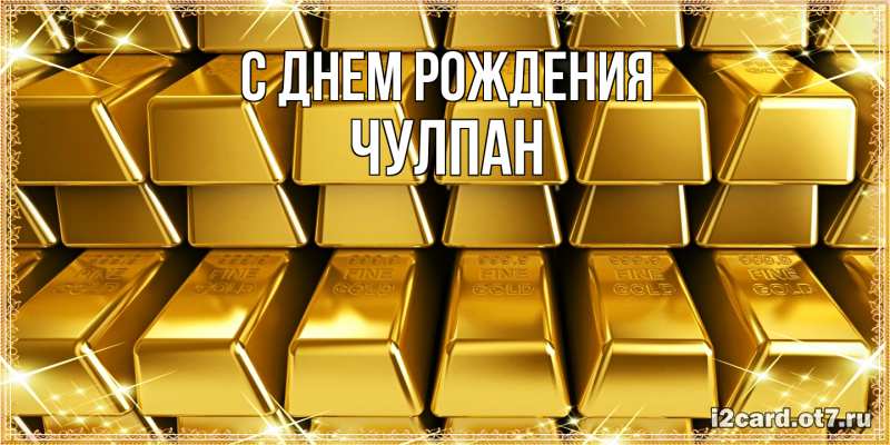 Картинка С днем рождения, Чулпан