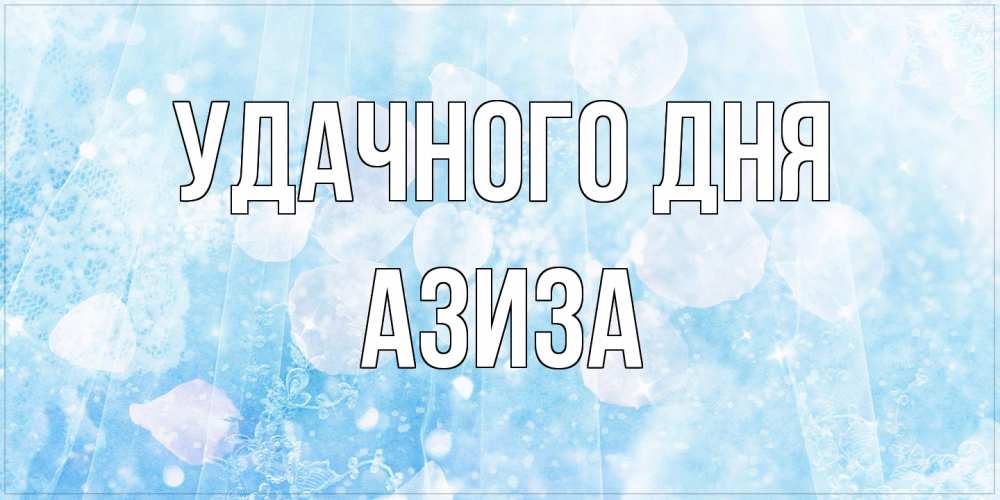 Открытка на каждый день с именем, Азиза Удачного дня зимняя тема Прикольная открытка с пожеланием онлайн скачать бесплатно 