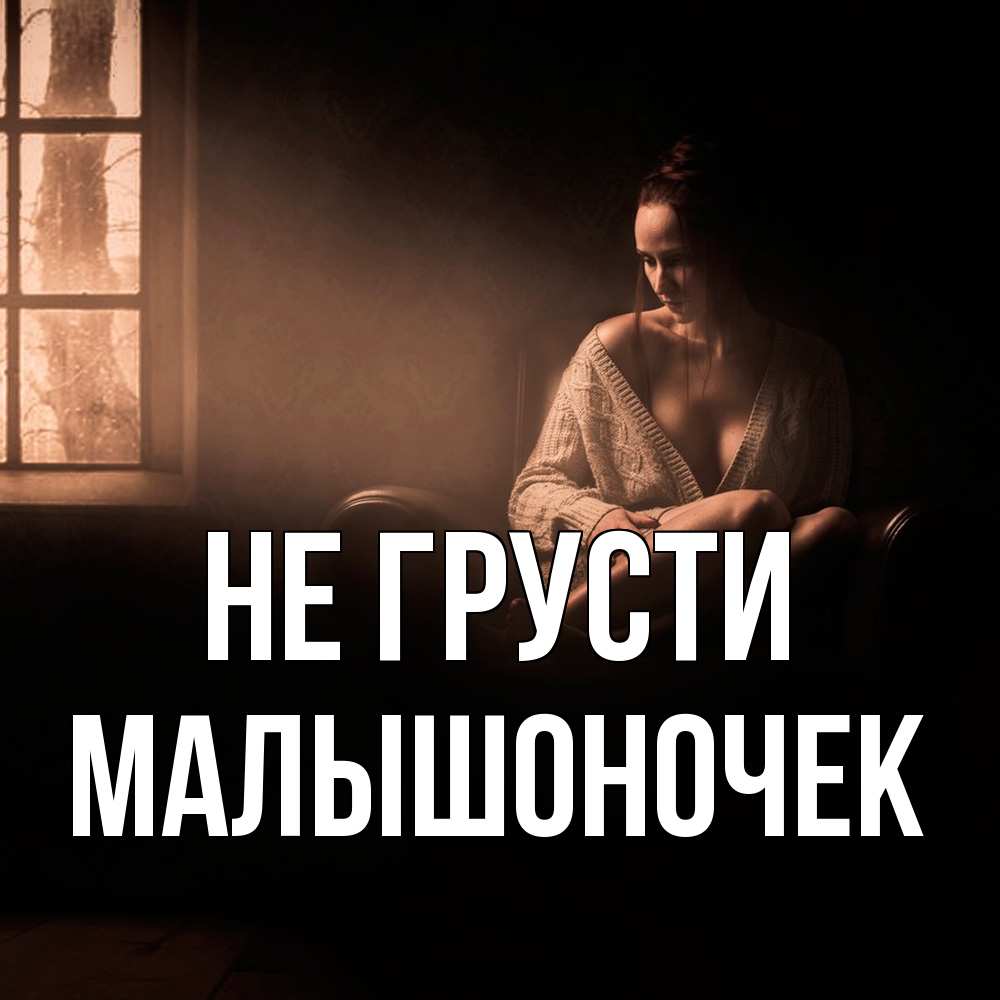 Открытка на каждый день с именем, Малышоночек Не грусти сидя у окна Прикольная открытка с пожеланием онлайн скачать бесплатно 