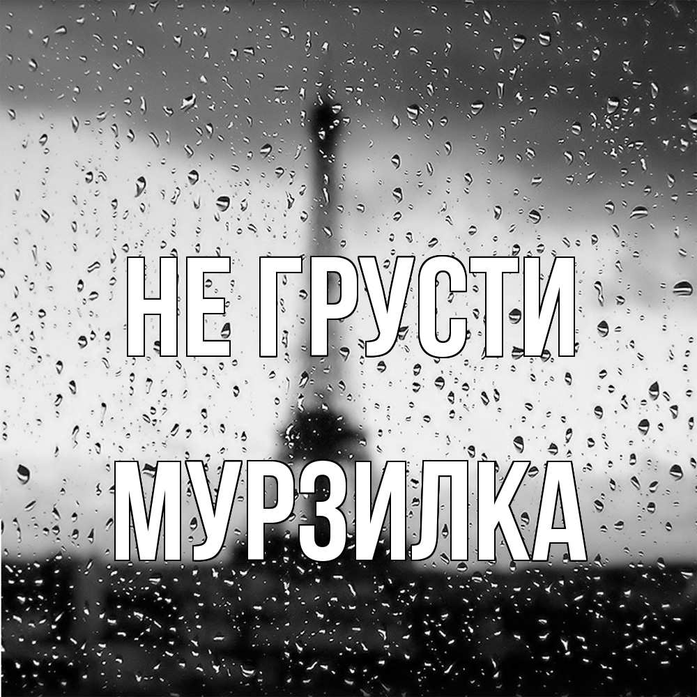 Открытка на каждый день с именем, мурзилка Не грусти Париж и Эйфелева башня Прикольная открытка с пожеланием онлайн скачать бесплатно 