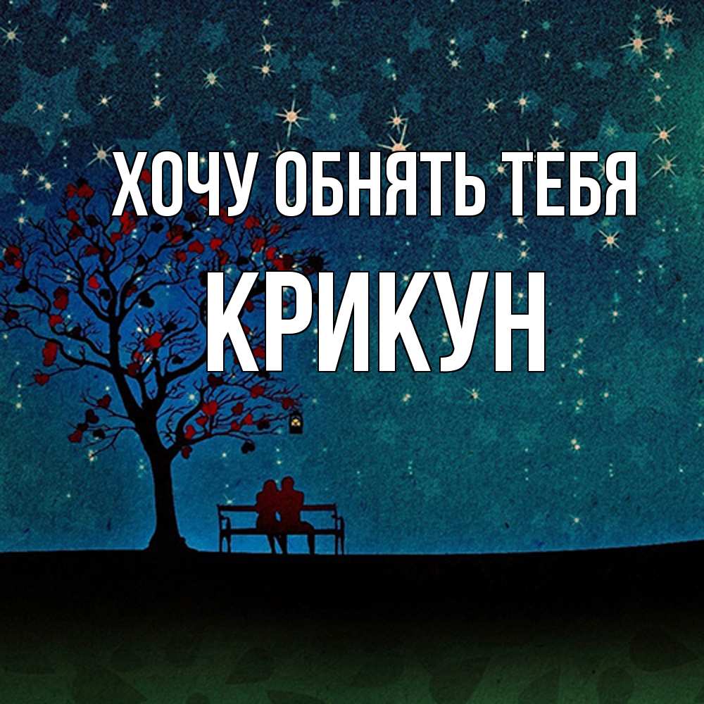 Открытка на каждый день с именем, Крикун Хочу обнять тебя много звезд Прикольная открытка с пожеланием онлайн скачать бесплатно 