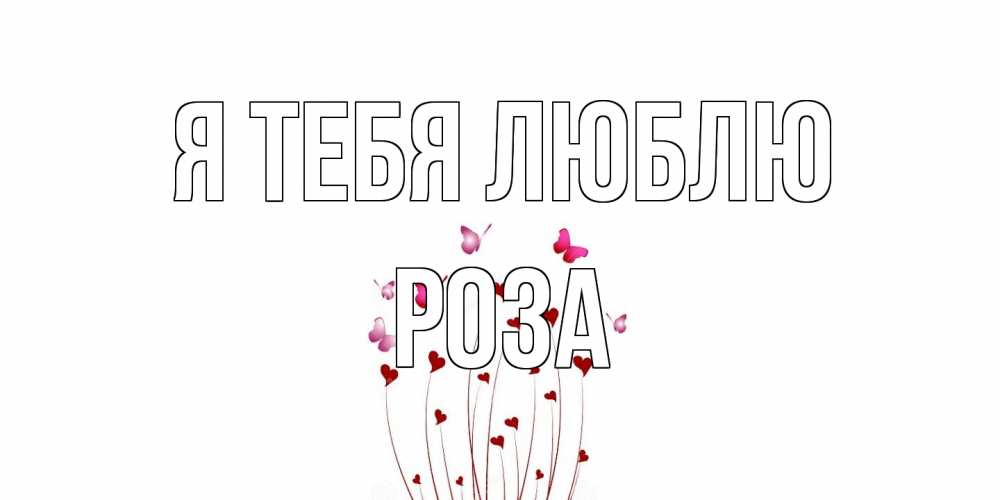 Открытка на каждый день с именем, Роза Я тебя люблю бабо Прикольная открытка с пожеланием онлайн скачать бесплатно 