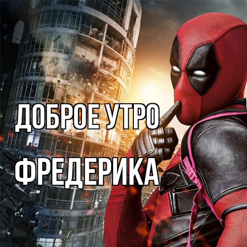 Открытка на каждый день с именем, Фредерика Доброе утро марвел и дедпул на фоне небоскреба Прикольная открытка с пожеланием онлайн скачать бесплатно 