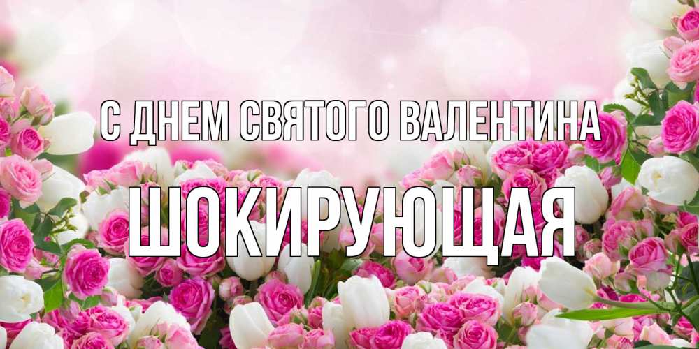 Открытка на каждый день с именем, Шокирующая С днем Святого Валентина валентинка с именем Прикольная открытка с пожеланием онлайн скачать бесплатно 