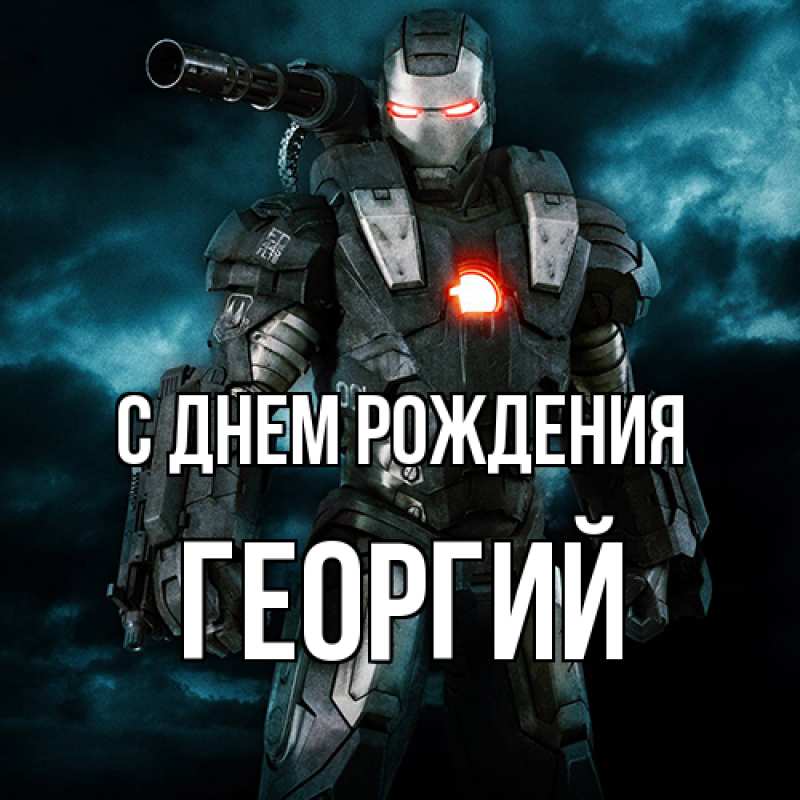 Картинка С днем рождения, Георгий