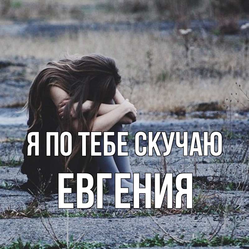 Картинка Я по тебе скучаю, Евгения
