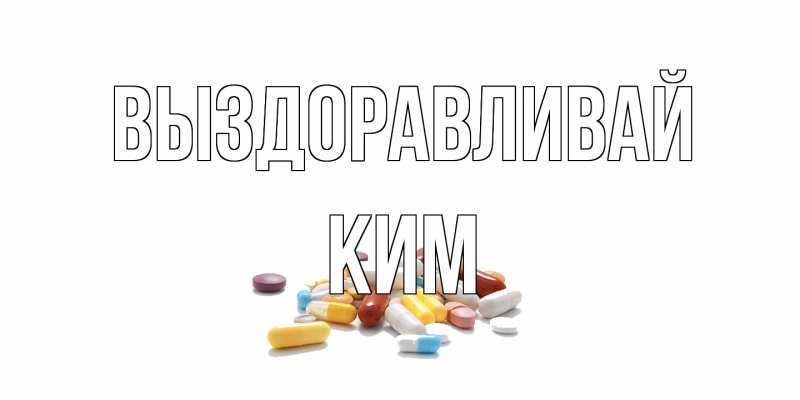 Открытка с именем, Ким, Выздоравливай
