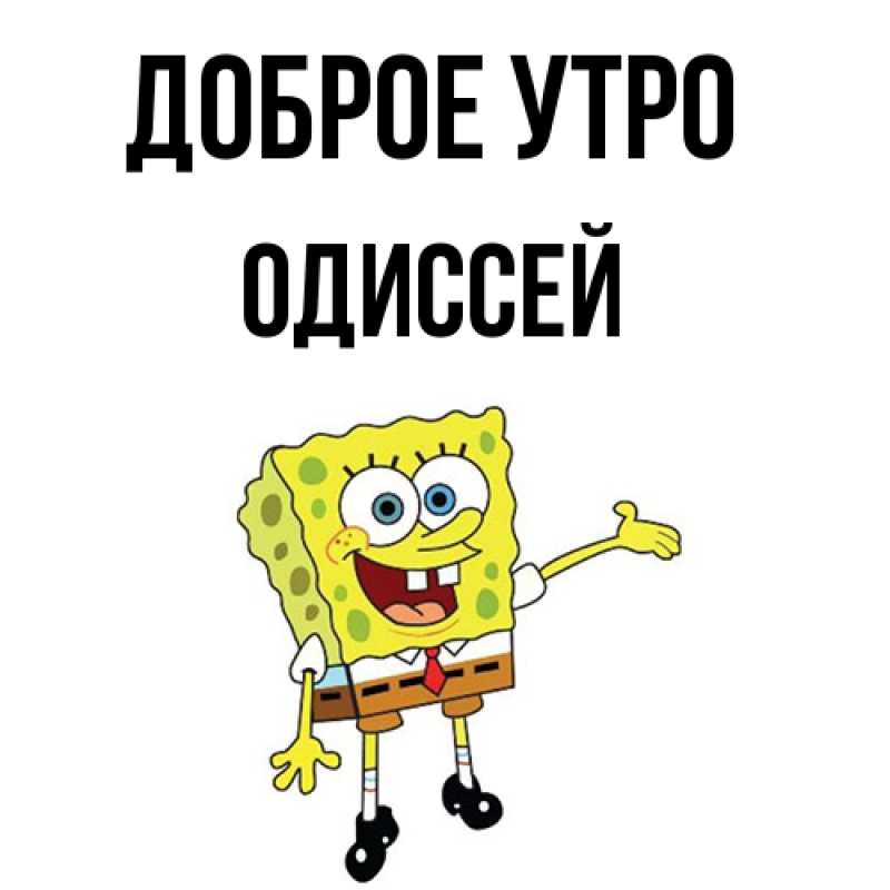 Картинка Доброе утро, Одиссей