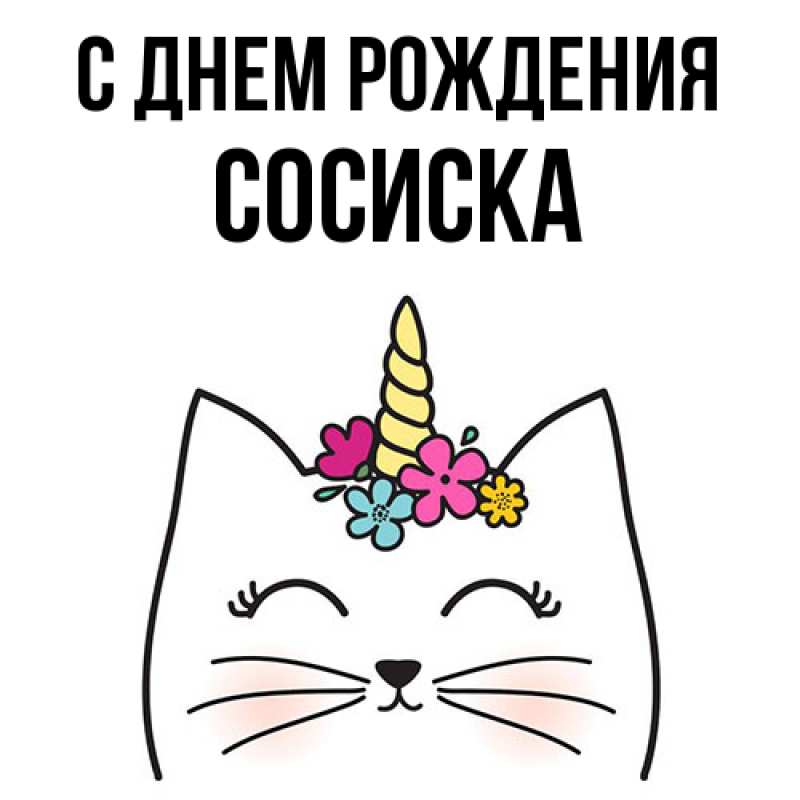 Картинка С днем рождения, Сосиска