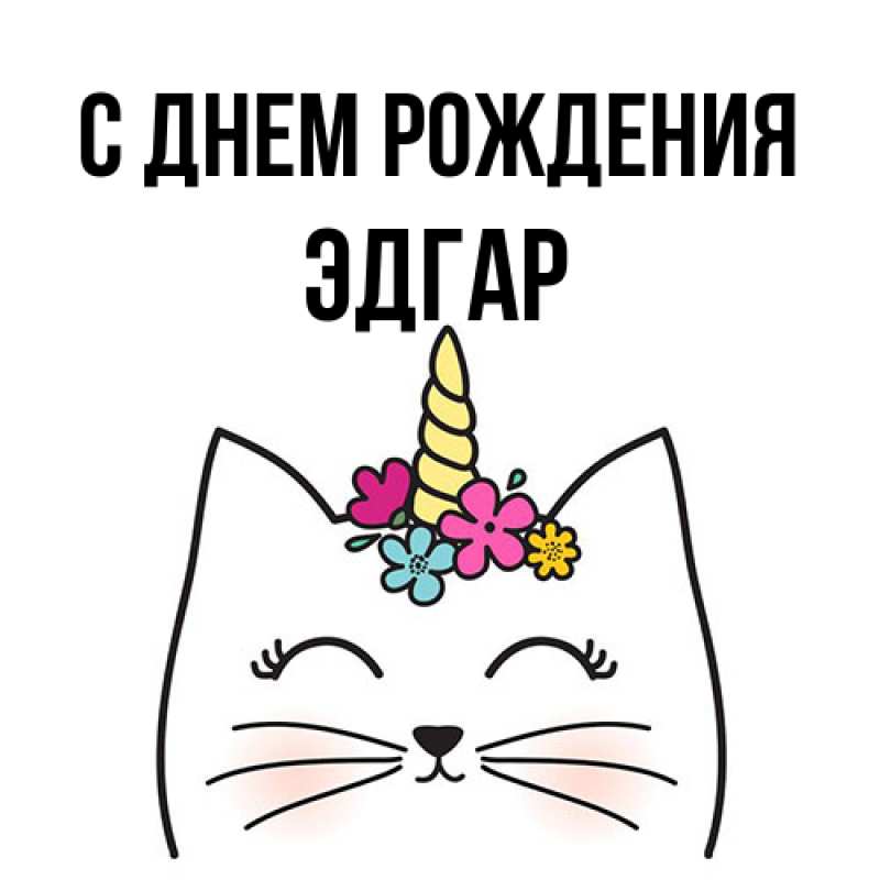 Картинка С днем рождения, Эдгар