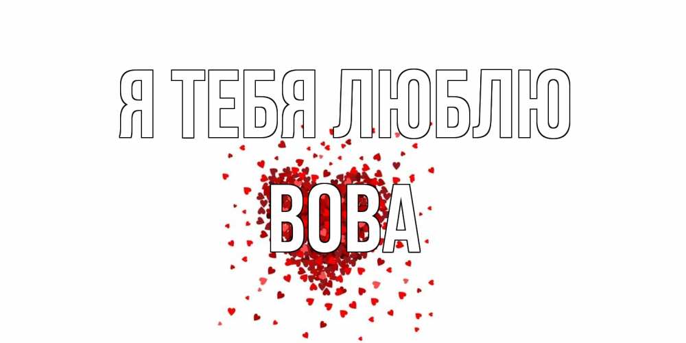Открытка на каждый день с именем, Вова Я тебя люблю сердце Прикольная открытка с пожеланием онлайн скачать бесплатно 
