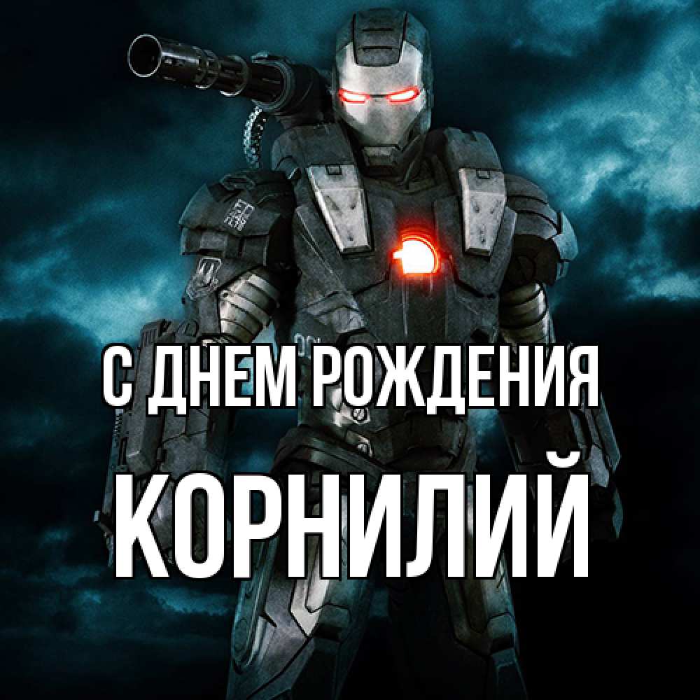 Открытка на каждый день с именем, Корнилий С днем рождения марвел супергерой в новом костюме Прикольная открытка с пожеланием онлайн скачать бесплатно 