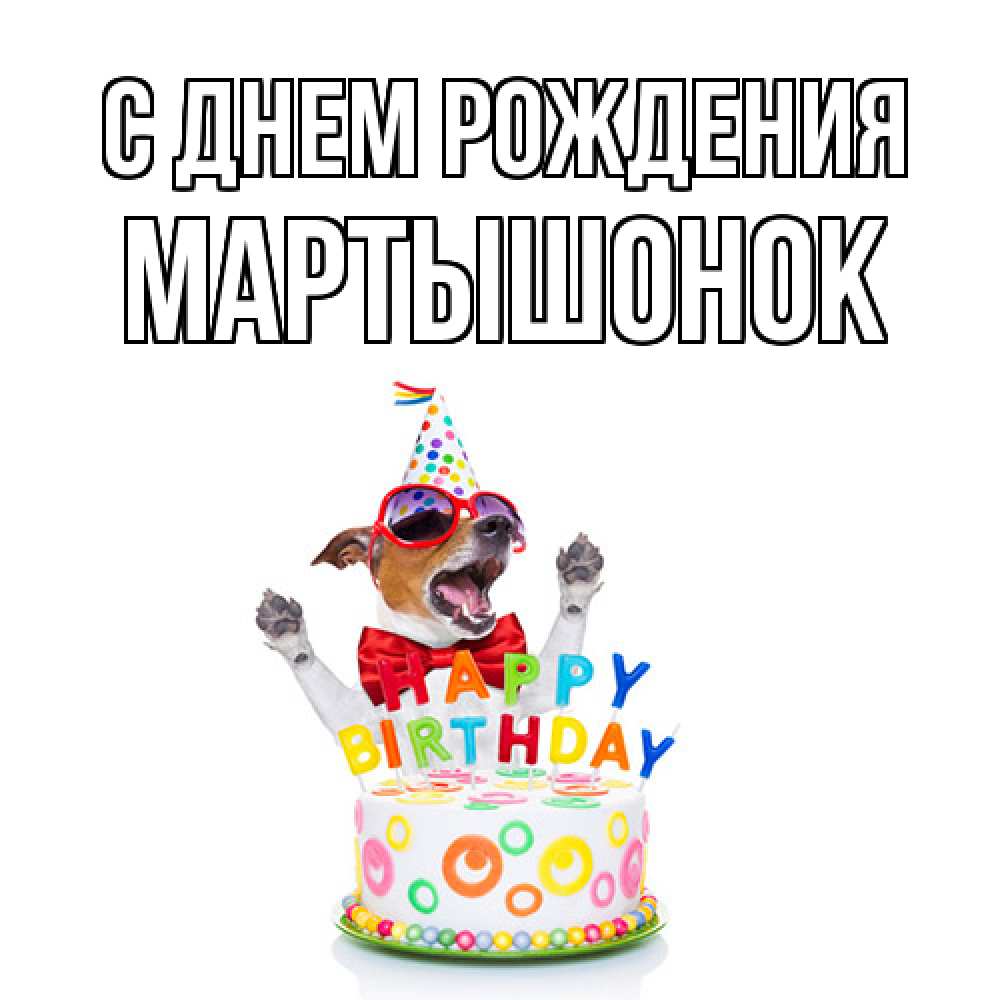 Открытка на каждый день с именем, Маpтышонок С днем рождения тортик Прикольная открытка с пожеланием онлайн скачать бесплатно 