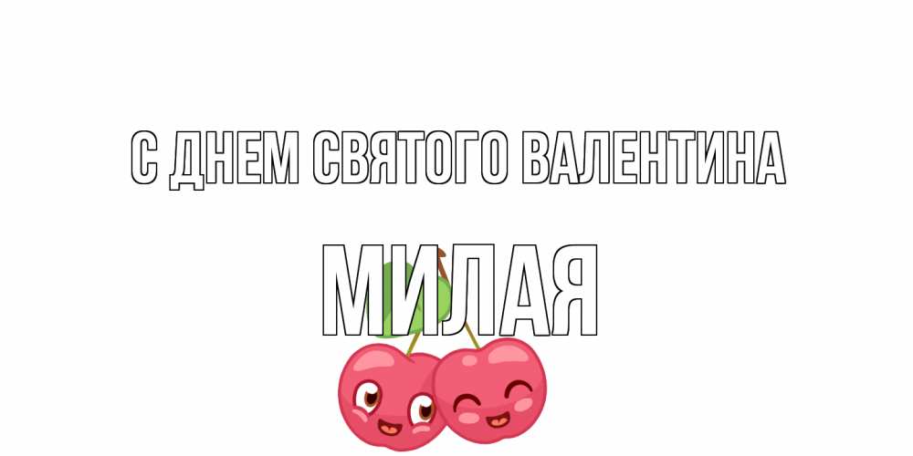 Открытка на каждый день с именем, Милая С днем Святого Валентина 14 февраля день всех влюбленных Прикольная открытка с пожеланием онлайн скачать бесплатно 