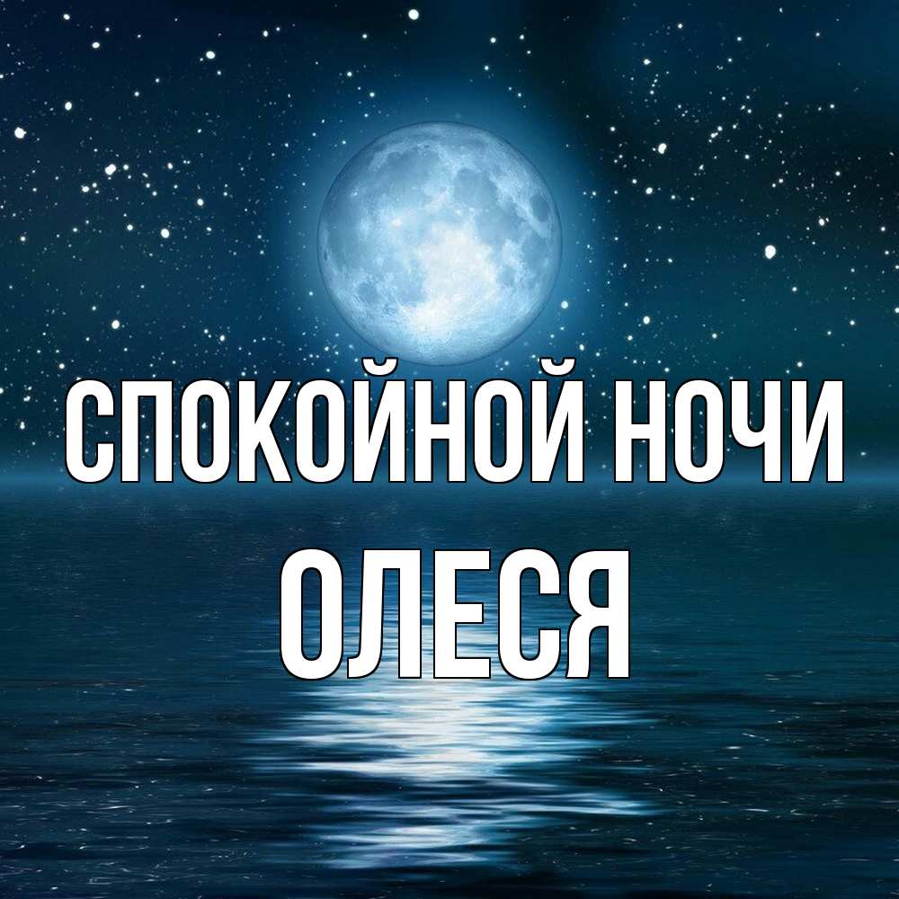 Открытка на каждый день с именем, Олеся Спокойной ночи звезды Прикольная открытка с пожеланием онлайн скачать бесплатно 