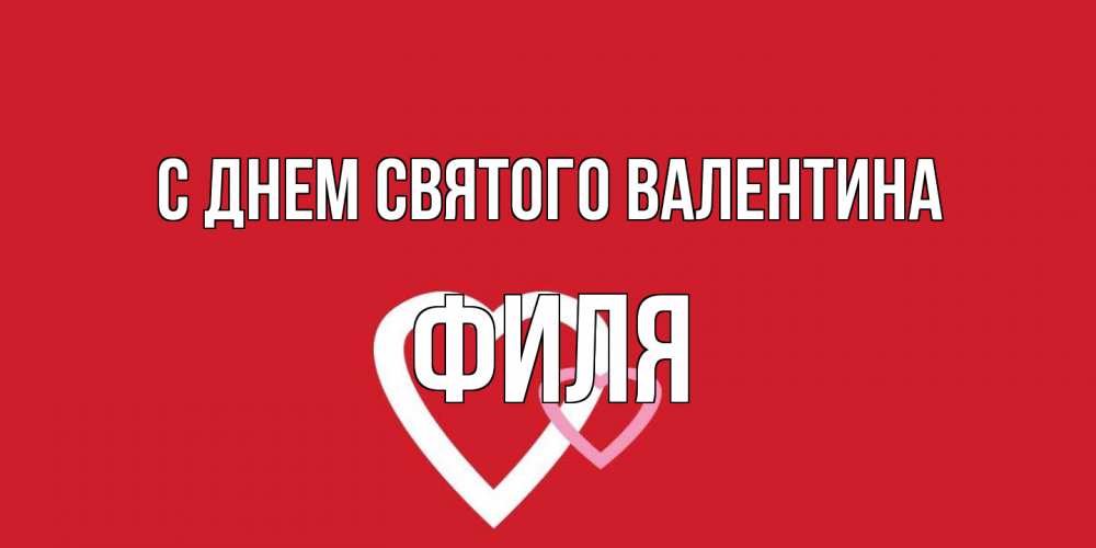 Открытка на каждый день с именем, Филя С днем Святого Валентина Красненькая валентинка для влюбленных Прикольная открытка с пожеланием онлайн скачать бесплатно 