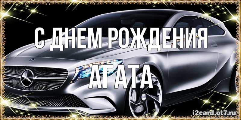 Картинка С днем рождения, Агата