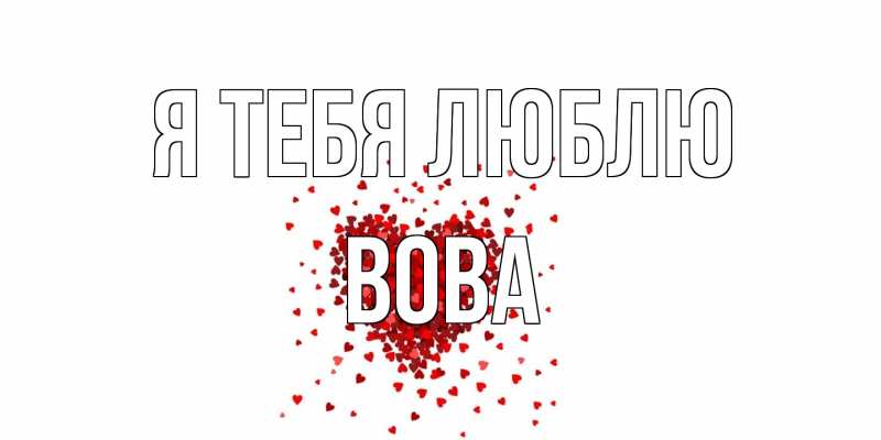 Картинка Я тебя люблю, Вова