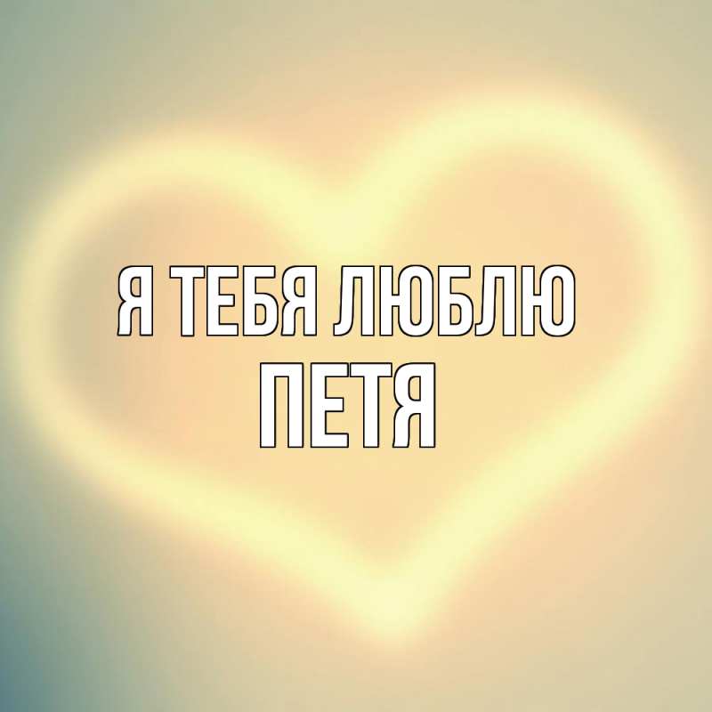 Картинка Я тебя люблю, Петя