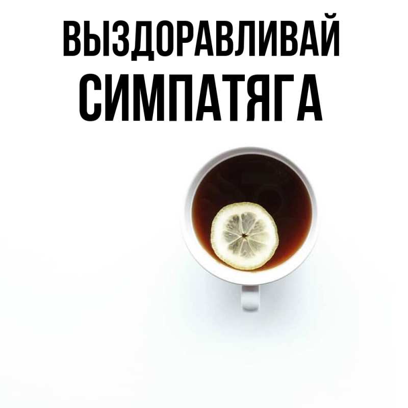 Картинка Выздоравливай, Симпатяга