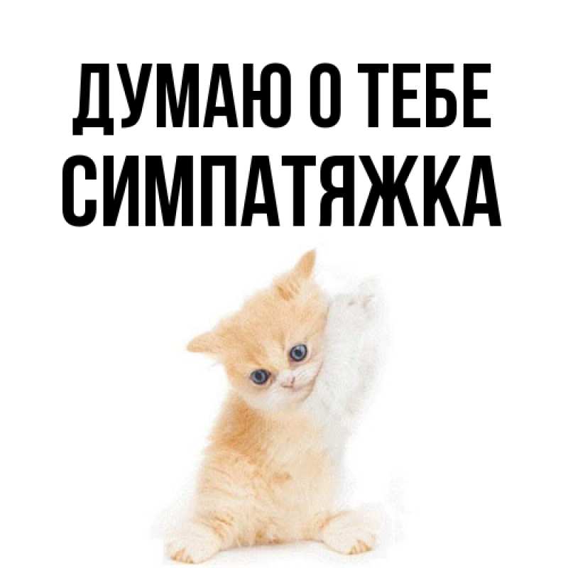 Картинка Думаю о тебе, Симпатяжка