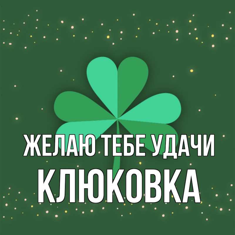 Картинка Желаю тебе удачи, клюковка