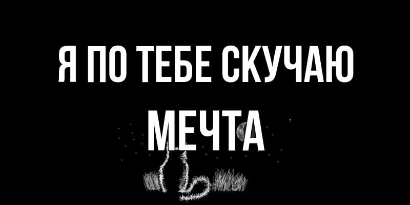 Картинка Я по тебе скучаю, мечта