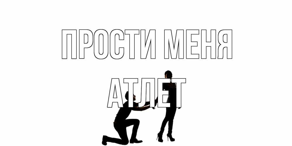 Открытка на каждый день с именем, Атлет Прости меня девушка прости меня Прикольная открытка с пожеланием онлайн скачать бесплатно 