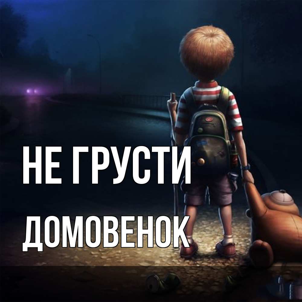 Открытка на каждый день с именем, Домовенок Не грусти мишка рюкзак ребенок Прикольная открытка с пожеланием онлайн скачать бесплатно 